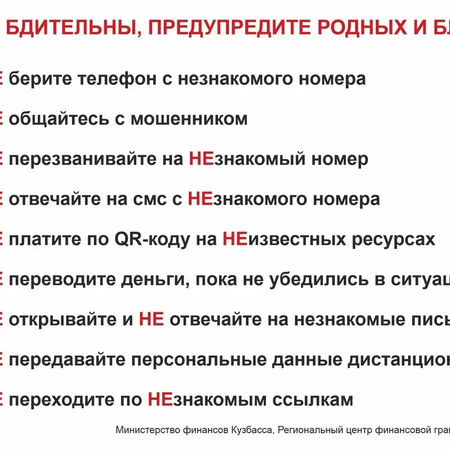 Осторожно! Мошенничество!