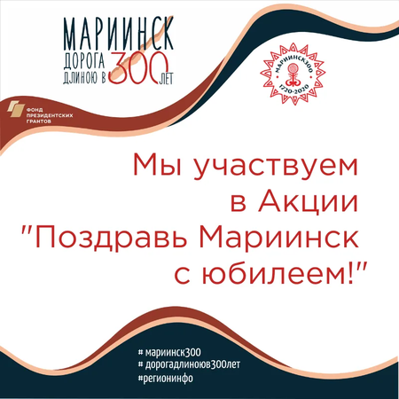 Акция: Поздравь Мариинск с юбилеем