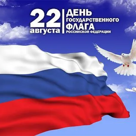 День Российского Флага