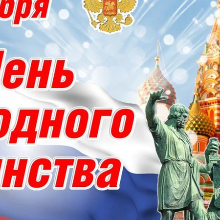 День народного единства