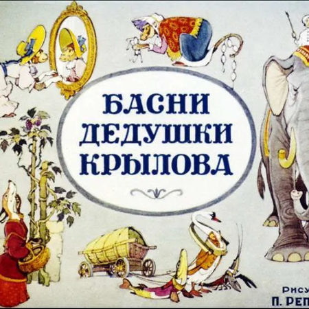 Городской конкурс "Читаем басни И.А. Крылова"