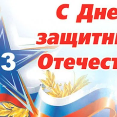 Афиша: День защитника отечества