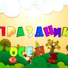 Афиша: Праздник Осени 2018