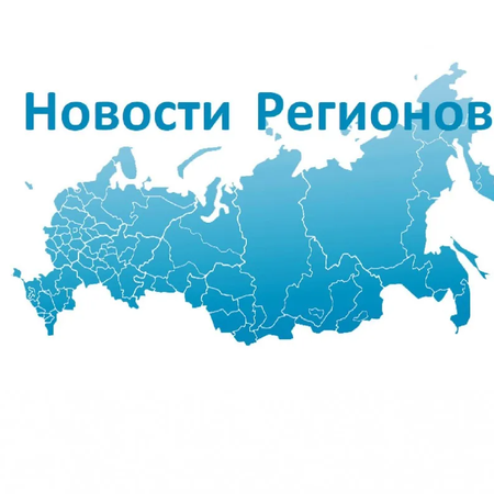 «Развитие регионов России — сила государства!»