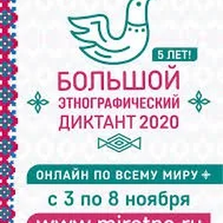 Большой этнографический диктант