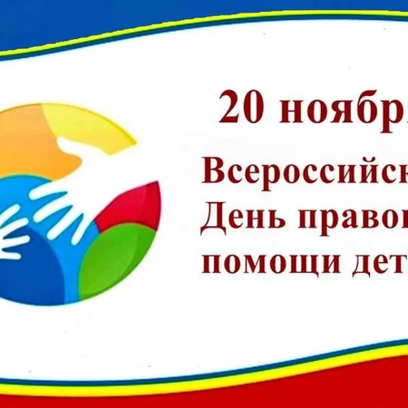 20 ноября - день правовой помощи детям