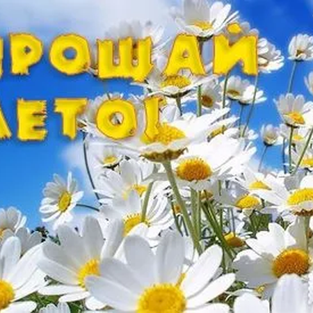 Прощай, лето!