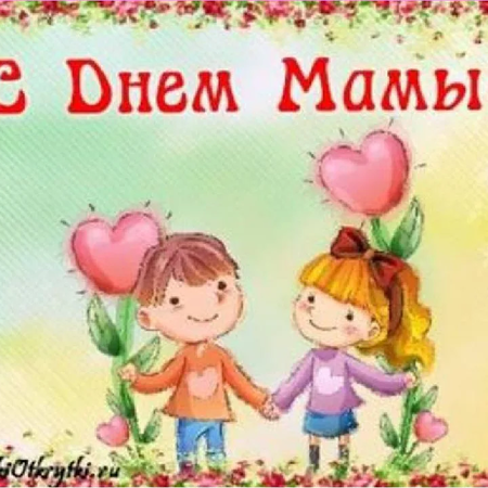 день матери