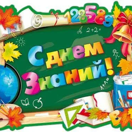 День знаний