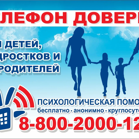 Телефон доверия для детей, подростков и их родителей