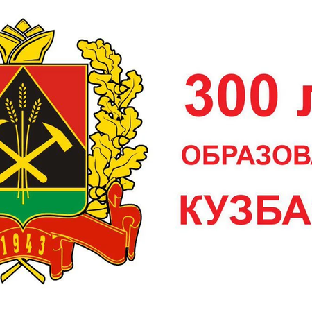 Выставка "300-летие  образования Кузбасса"